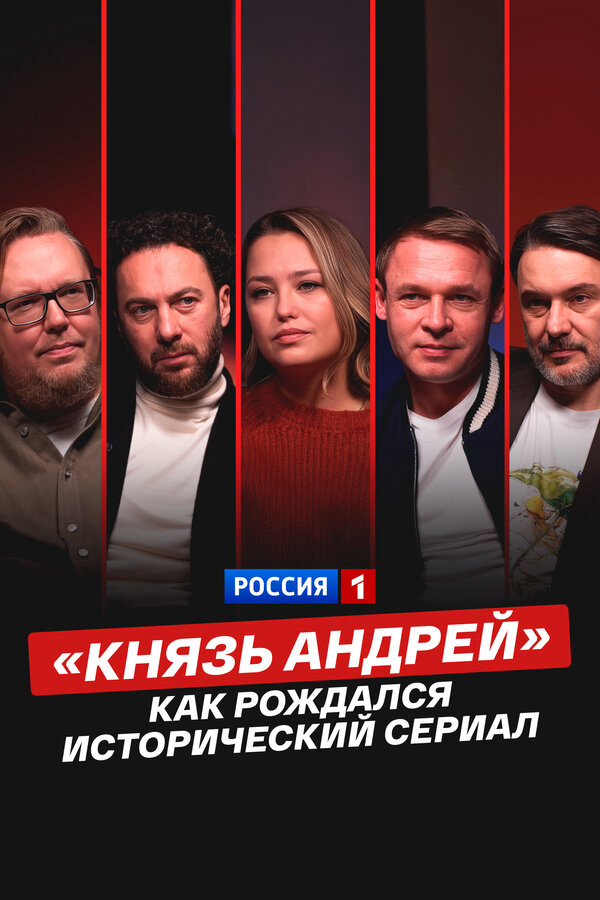 «Князь Андрей»: как рождался исторический сериал 2026 смотреть онлайн бесплатно